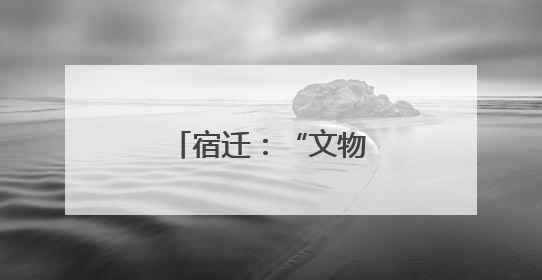 宿迁：“文物+旅游”激活城市发展新脉动