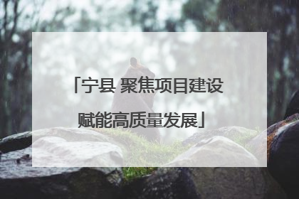 宁县 聚焦项目建设 赋能高质量发展