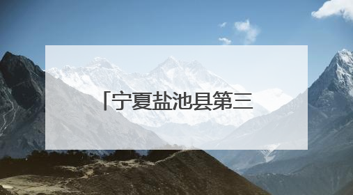 宁夏盐池县第三届工程机械职业技能大赛举办