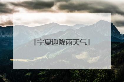 宁夏迎降雨天气