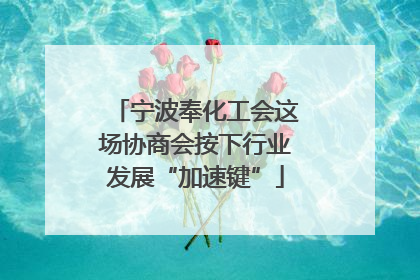 宁波奉化工会这场协商会按下行业发展“加速键”