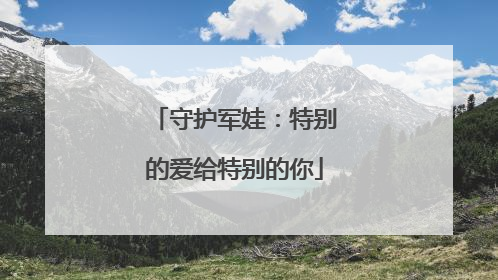 守护军娃：特别的爱给特别的你