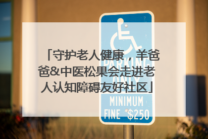守护老人健康，羊爸爸&中医松果会走进老人认知障碍友好社区