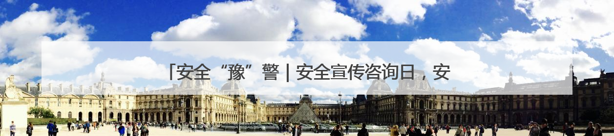 安全“豫”警｜安全宣传咨询日，安阳消防“面对面”讲解普及安全知识