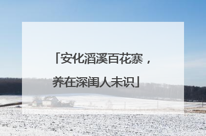 安化滔溪百花寨，养在深闺人未识
