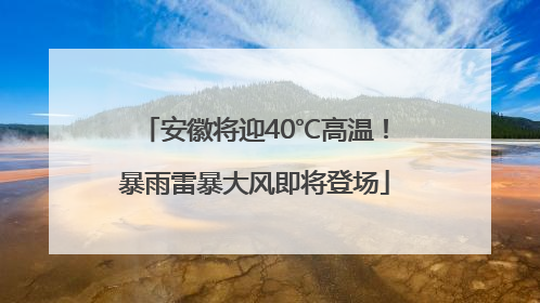 安徽将迎40℃高温！暴雨雷暴大风即将登场