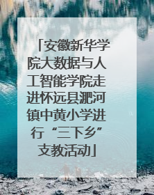 安徽新华学院大数据与人工智能学院走进怀远县淝河镇中黄小学进行“三下乡”支教活动