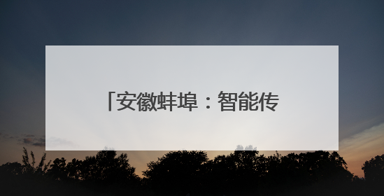 安徽蚌埠：智能传感器产业集聚发展