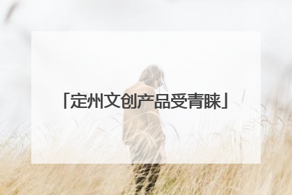 定州文创产品受青睐