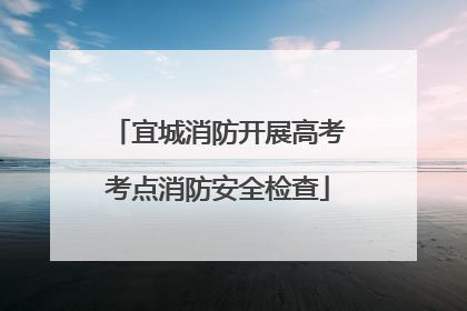 宜城消防开展高考考点消防安全检查