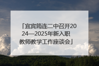 宜宾筠连二中召开2024—2025年新入职教师教学工作座谈会