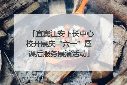 宜宾江安下长中心校开展庆“六一”暨课后服务展演活动