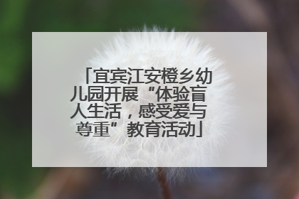 宜宾江安橙乡幼儿园开展“体验盲人生活，感受爱与尊重”教育活动