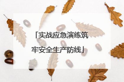 实战应急演练筑牢安全生产防线