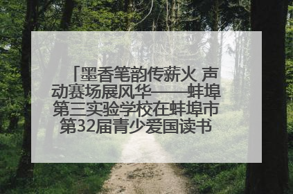 墨香笔韵传薪火 声动赛场展风华——蚌埠第三实验学校在蚌埠市第32届青少爱国读书赛中荣获佳绩
