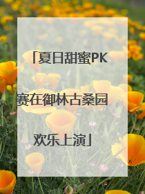 夏日甜蜜PK赛在御林古桑园欢乐上演