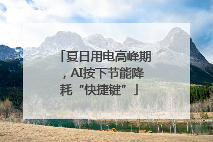 夏日用电高峰期，AI按下节能降耗“快捷键”