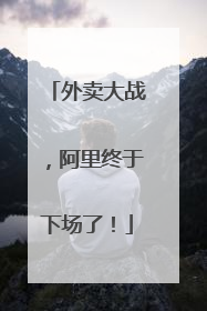 外卖大战，阿里终于下场了！
