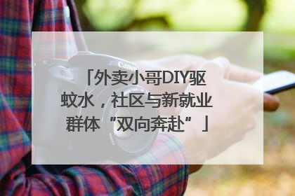 外卖小哥DIY驱蚊水，社区与新就业群体“双向奔赴”