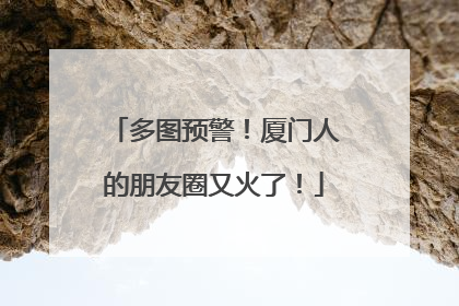 多图预警！厦门人的朋友圈又火了！