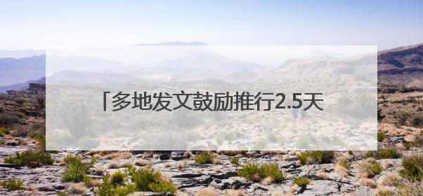 多地发文鼓励推行2.5天休假模式，需要哪些配套