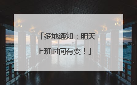 多地通知：明天上班时间有变！