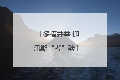 多措并举 迎汛期“考”验