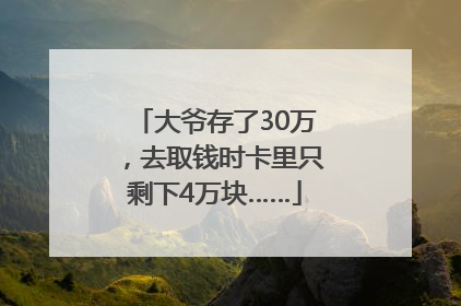 大爷存了30万，去取钱时卡里只剩下4万块……