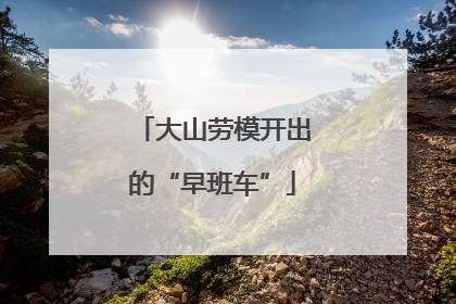 大山劳模开出的“早班车”
