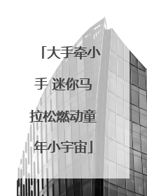 大手牵小手 迷你马拉松燃动童年小宇宙