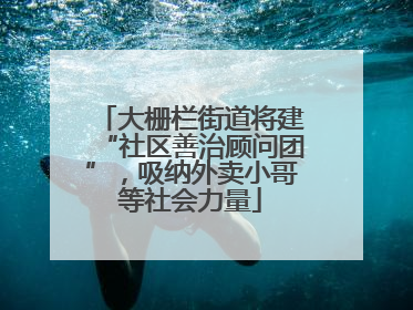 大栅栏街道将建“社区善治顾问团”，吸纳外卖小哥等社会力量