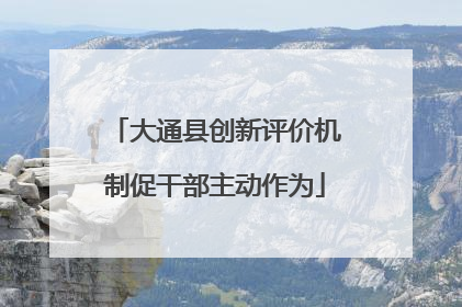 大通县创新评价机制促干部主动作为