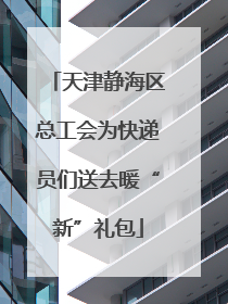 天津静海区总工会为快递员们送去暖“新”礼包