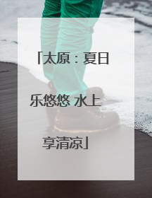 太原：夏日乐悠悠 水上享清凉