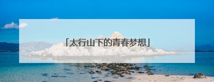 太行山下的青春梦想