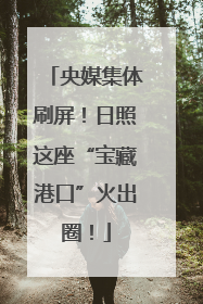 央媒集体刷屏！日照这座“宝藏港口”火出圈！