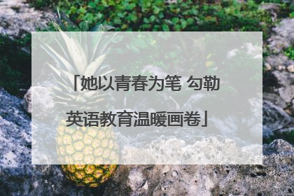 她以青春为笔 勾勒英语教育温暖画卷