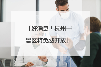 好消息！杭州一景区将免费开放