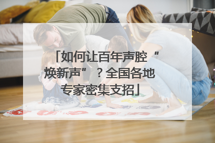 如何让百年声腔“焕新声”？全国各地专家密集支招