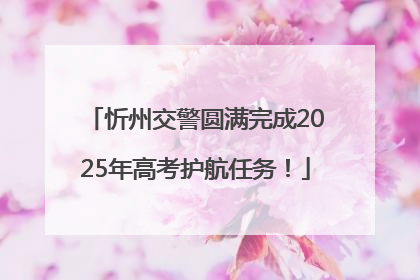 忻州交警圆满完成2025年高考护航任务！