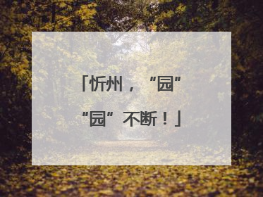 忻州，“园”“园”不断！