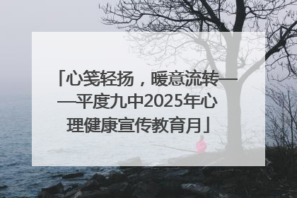 心笺轻扬，暖意流转——平度九中2025年心理健康宣传教育月