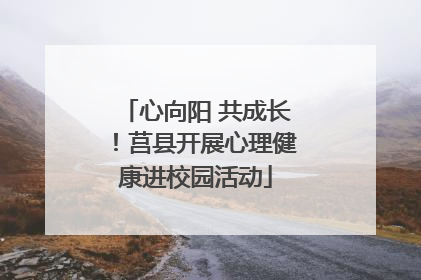 心向阳 共成长！莒县开展心理健康进校园活动
