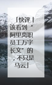 快评丨该看到“阿里离职员工万字长文”的，不只是马云