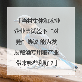 当村集体和农业企业尝试签下“对赌”协议 能为发展酿酒专用粮产业带来哪些利好？