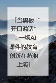 当黑板“开口说话”：一场AI课件的教育创新在蒸湘上演