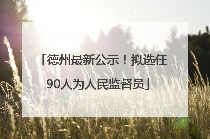 德州最新公示！拟选任90人为人民监督员