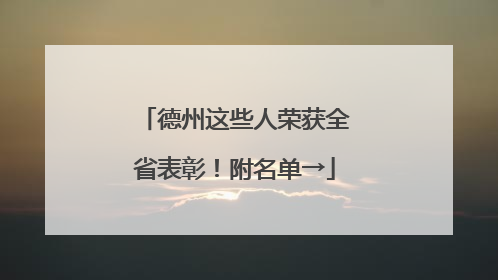 德州这些人荣获全省表彰！附名单→