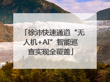 徐沛快速通道“无人机+AI”智能巡查实现全覆盖