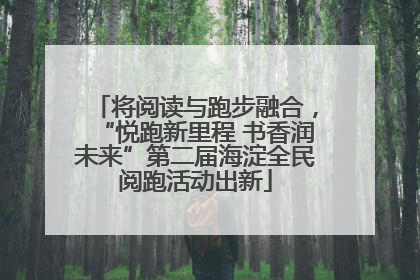 将阅读与跑步融合，“悦跑新里程 书香润未来”第二届海淀全民阅跑活动出新